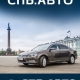 СПБ.АВТО