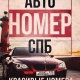Гос.Номера Санкт-Петербурга