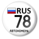 АВТОНОМЕРА в Санкт-Петербурге