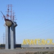 Архангельск