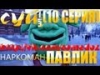 comedoz | Павлик. Суй. 1/3 (10 серия)